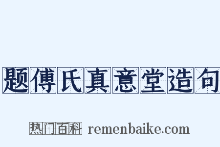 题傅氏真意堂造句是什么意思的图片